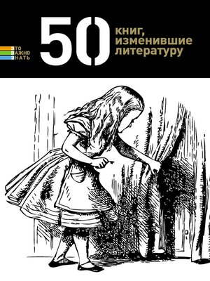 cover image of 50 книг, изменившие литературу